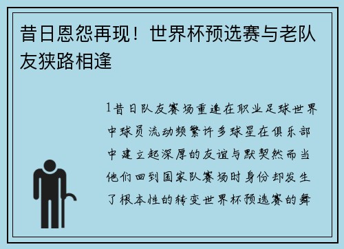 昔日恩怨再现！世界杯预选赛与老队友狭路相逢