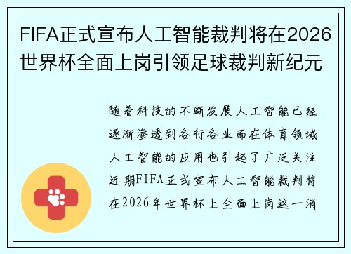 FIFA正式宣布人工智能裁判将在2026世界杯全面上岗引领足球裁判新纪元