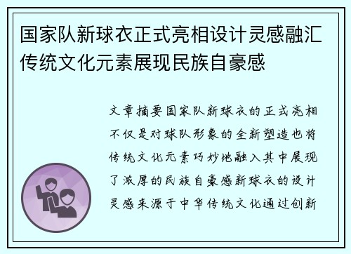 国家队新球衣正式亮相设计灵感融汇传统文化元素展现民族自豪感