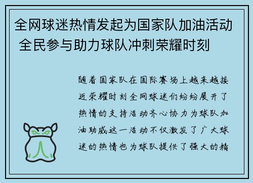 全网球迷热情发起为国家队加油活动 全民参与助力球队冲刺荣耀时刻