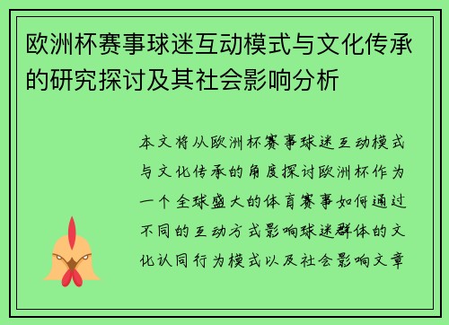 欧洲杯赛事球迷互动模式与文化传承的研究探讨及其社会影响分析