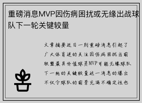 重磅消息MVP因伤病困扰或无缘出战球队下一轮关键较量