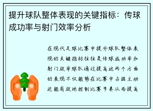 提升球队整体表现的关键指标：传球成功率与射门效率分析