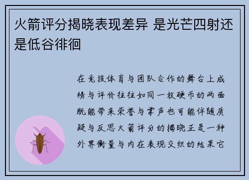 火箭评分揭晓表现差异 是光芒四射还是低谷徘徊