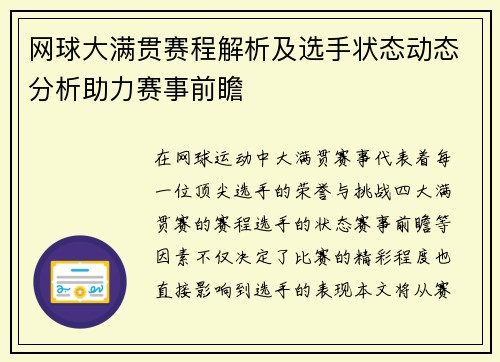 网球大满贯赛程解析及选手状态动态分析助力赛事前瞻