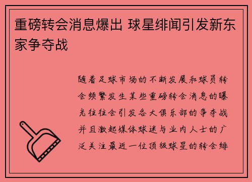 重磅转会消息爆出 球星绯闻引发新东家争夺战