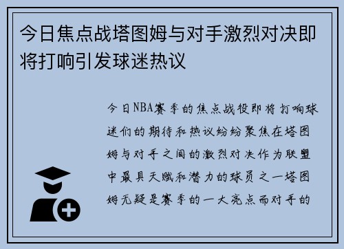 今日焦点战塔图姆与对手激烈对决即将打响引发球迷热议