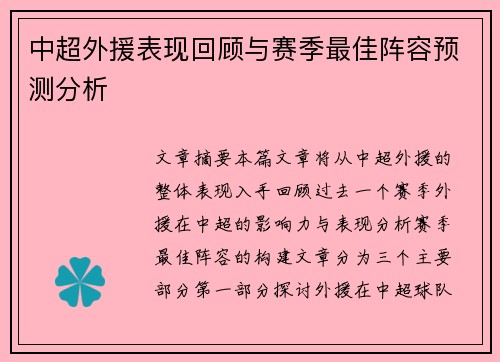 中超外援表现回顾与赛季最佳阵容预测分析