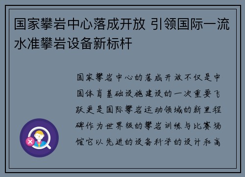国家攀岩中心落成开放 引领国际一流水准攀岩设备新标杆
