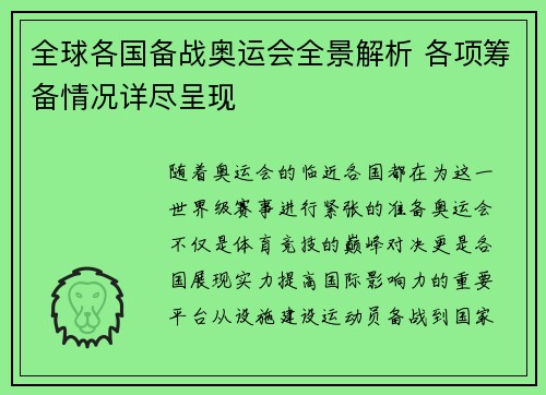全球各国备战奥运会全景解析 各项筹备情况详尽呈现