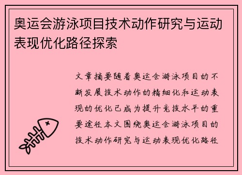 奥运会游泳项目技术动作研究与运动表现优化路径探索